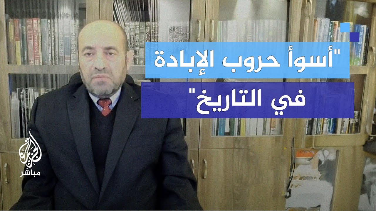 خبير عسكري: نحن نشاهد أسوأ حروب الإبادة في التاريخ