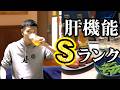 【運ゲー健康診断】頻繁に泥酔するのに肝機能が何故かSランクだった何屋未来