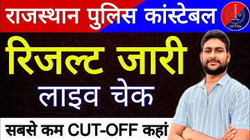 राजस्थान पुलिस कांस्टेबल | राजस्थान पुलिस रिजल्ट जारी | Rajasthan Police Final Cut Off | Big Update