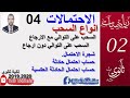 الاحتمالات 04( ثانية ثانوي ) (كل الشعب  العلمية و التقنية )(انواع السحب )