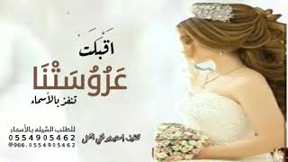 شيلة مدح عروس بدون اسما حماسيه 2021 شيلات حماسيه - رقص -  مدح اهل العروس بدون إسم
