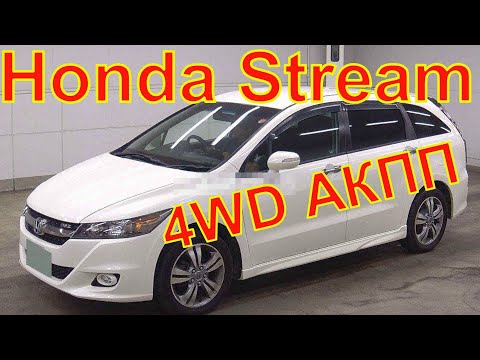 Цена минивэна Honda Stream 4WD с аукционов Японии.