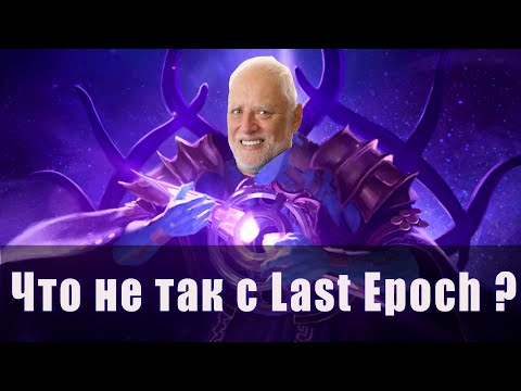 Видео: Last Epoch | Эти вещи заставляют меня страдать!