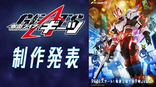 【新番組】仮面ライダーギーツ【制作発表】