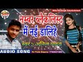 Number blacklist me nai dalihe anil yadav maithili song 2018     maithili song 2019