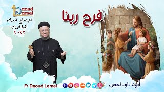 فرح ربنا - اجتماع صلاة نهاية العام - إجتماع خدمة الأنبا ابرآم 26 ديسمبر 2023 - أبونا داود لمعي