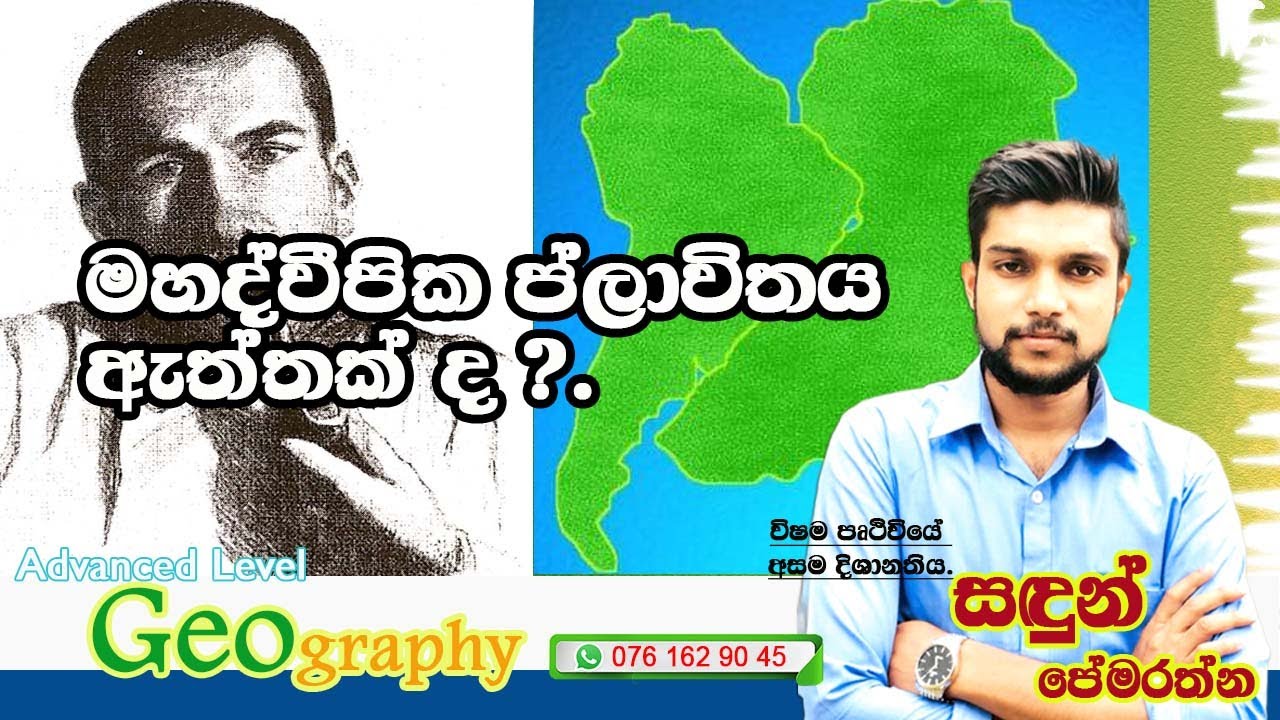 මහද්වීපික ප්ලාවිතය ඇත්තක් ද ? - YouTube