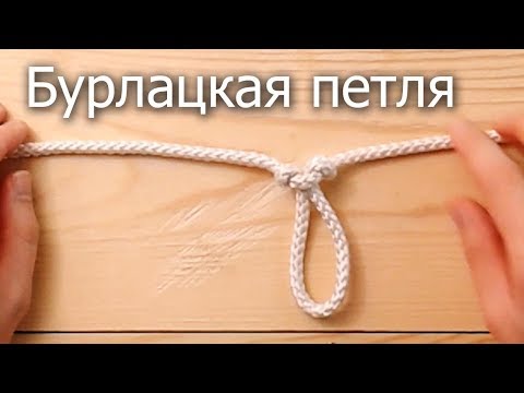 Бурлацкая петля на веревке, как ее завязать