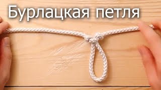 Бурлацкая петля на веревке, как ее завязать