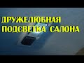 Вежливая подсветка салона