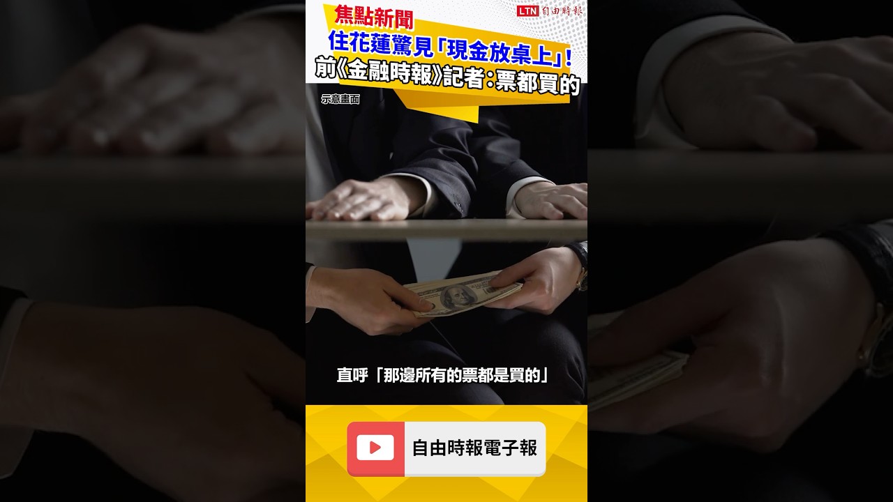 住花蓮驚見「現金放桌上」!前《金融時報》記者:那邊票都是買的 住花蓮驚見「現金放桌上」!前《金融時報》記者:那邊票都是買的