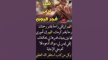 قبل إذان فجر اليوم ردد مستجابة☝️#ستوريات_أدعية_دينية#ستوريات_دعاء_بدون_صوت#أدعية#تسبيح#أذكار
