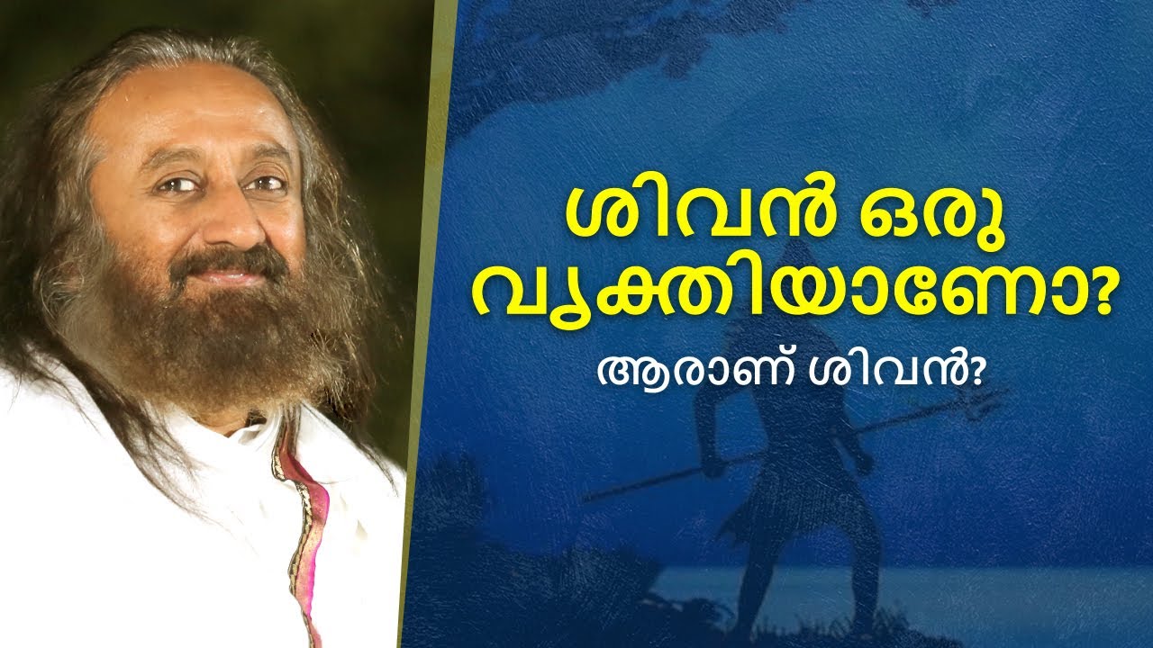 ശിവൻ ഒരു വ്യക്‌തിയാണോ ! ആരാണ് ശിവൻ ? | ഗുരുദേവ് ശ്രീ ശ്രീ രവി ശങ്കർ