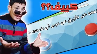 أنا غبي الحقيقة المرة|تحدي الهبل1