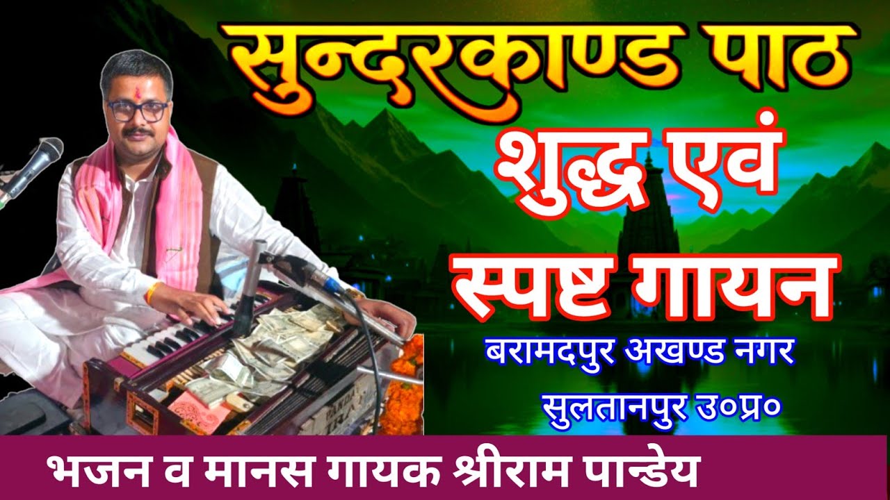 #सुंदरकाण्ड_पाठ #sundarkand #ramcharitmanas Shreeram Pandey #ramayan #youtube #viralvideo #song