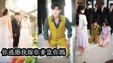 【完結】婚禮當天未婚夫為白月光逃婚把她推到眾人恥笑的風口浪尖，就在所有人等著看她笑話時他父親卻當眾牽起她的手將她娶進門，從此她成了賀家唯一的豪門夫人，而那個渣男只能瞪大雙眼滿心屈辱地喊她“一聲媽！”