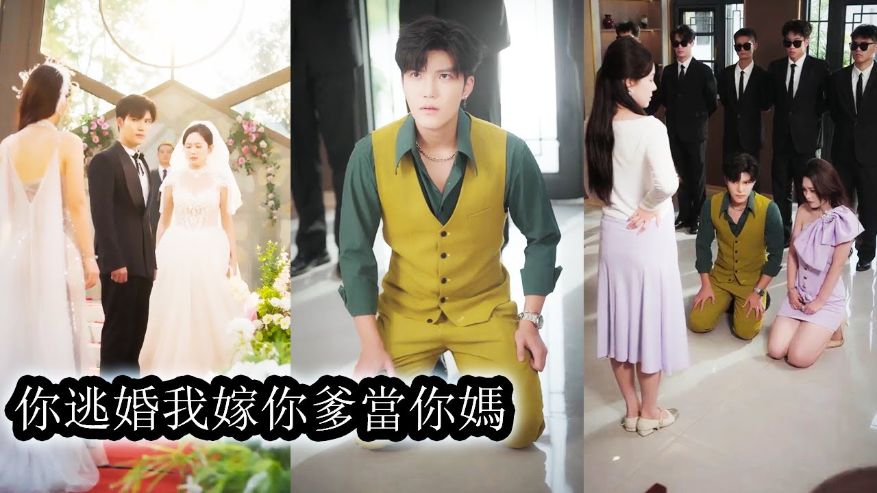 【完結】婚禮當天未婚夫為白月光逃婚把她推到眾人恥笑的風口浪尖，就在所有人等著看她笑話時他父親卻當眾牽起她的手將她娶進門，從此她成了賀家唯一的豪門夫人，而那個渣男只能瞪大雙眼滿心屈辱地喊她“一聲媽！”