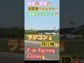 夕暮れ時の🔥F-16🔥Fighting Falcon🔥🔥ローリング🔥ローパス🔥ラジコン🔥飛行機🔥爆音🔥爆速🔥超音速🔥ジェット🔥ラジコンジェット🔥🔥テイクオフ🔥年9月2日