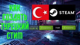 Как создать турецкий аккаунт Стим | Создать турецкий аккаунт Стим с минимальными вложениями