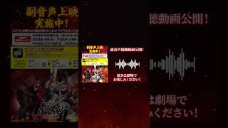 『新劇場版 銀魂 -吉原大炎上-』副音声視聴動画　公開だァァ！