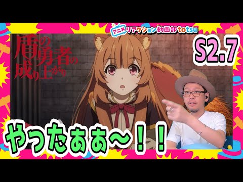 盾の勇者の成り上がり 2期 7話 リアクション  Rising of the Shield Hero Season2 Episode7 Reaction