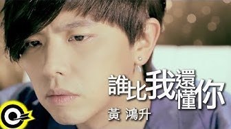 黃鴻升 Alien Huang【誰比我還懂你】Official Music Video HD