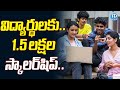 విద్యార్థులకు భారీ శుభవార్త.. | PM Yasasvi scholarship scheme | Telugu Latest News | iDream News