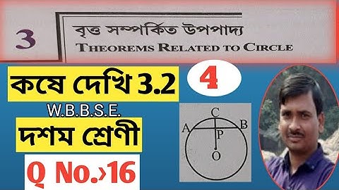 বৃত্ত সম্পর্কিত উপপাদ্য class 10/ class 10 maths chapter 3.2/ কষে দেখি 3.2/Part-4