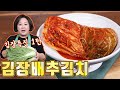 겨울 김장 1탄 배추김치!! 맛있는 김장김치 쿡피아와 함께 시작해보세요~