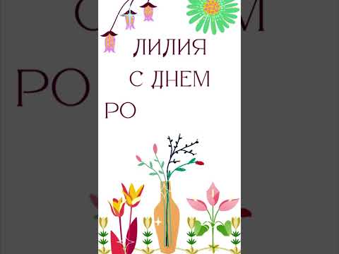 Лиля, с днем рождения поздравляем!