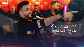 (مازن عساف - ندعس ما نرحم - طق الفشك (حفلات عيد الفطر | Mazen Assaf (2023)