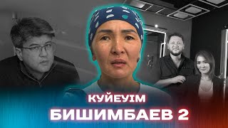 Кейіпкер 72 /Куйеуім өлтіремін деп қорқытты/