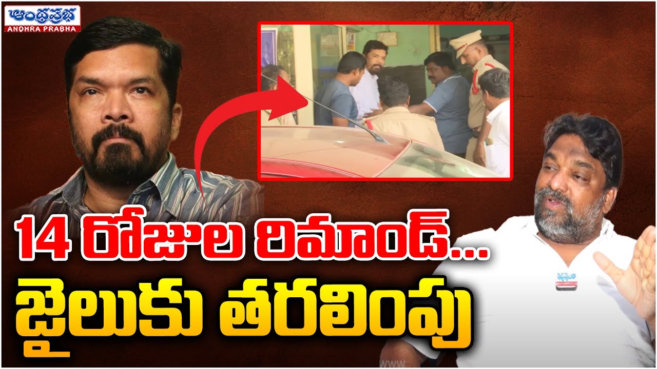 Posani Krishna Murali Remand For 14 Days  | Andhraprabha TV