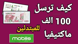 كيف ترسل 100 الف ماكتيفيا لموبيليس mobiles