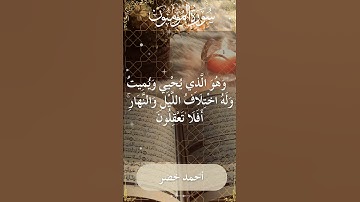 The Holy Quran Ahmed Khedr Surah Mu'minun أحمد خضر - القرآن الكريم سورة المؤمنون