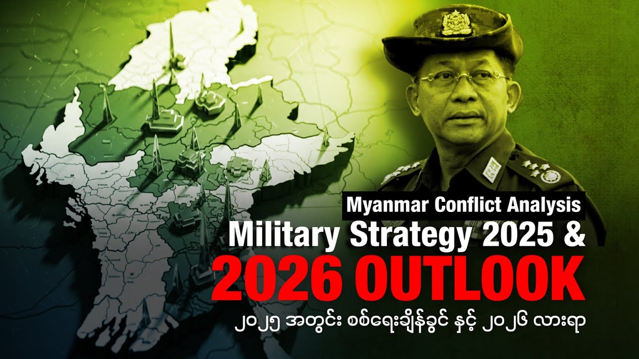 ၂၀၂၅ အတွင်း စစ်ရေးချိန်ခွင် နှင့် ၂၀၂၆ လားရာ (Editorial Talk)