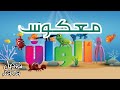 معكوس كليب الالوان كارتون Fmohmmad TV 