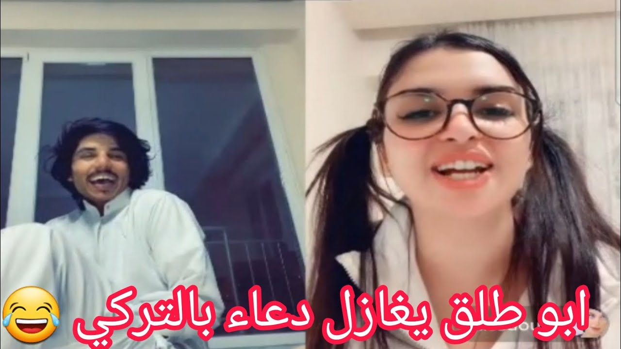 جديد ابو طلق - مع دعاء 😂😂 يغازلها بالتركي دعاء بهدلت ابو طلق 😱مضحك جدا تحشيش طرنويزي tik tok