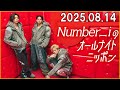 Number_iのオールナイトニッポン 2025.08.14