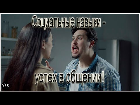 Успех в общении! Социальные навыки! Хорошие манеры!