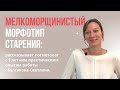 Как я буду выглядеть в старости? Типы старения лица: мелкоморщинистый тип. Anti age уход косметолога