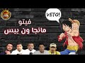 فيتو مانجا ون بيس - معضلة  كوينا !!