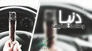 دنيا وحالها مخيف - اسمعها
