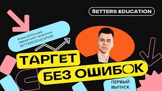 SE лекторий  «Таргет без ошибок»