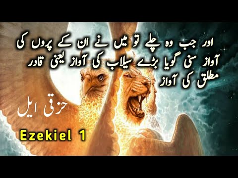 Urdu Bible | Ezekiel 1| حزقی ایل|Book of Ezekiel | holy bible in urdu | God is love,