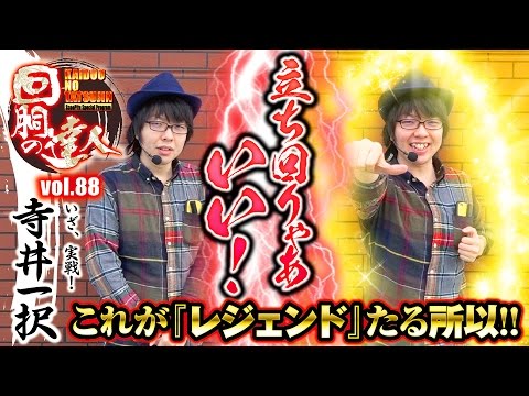 回胴の達人 vol.88