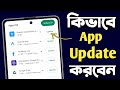 Play Store এ অ্যাপ কীভাবে আপডেট করবেন? সহজ বাংলায় নির্দেশনা 🚀