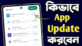 How To Update Apps in PlayStore in Bengali | Apps Update Kivabe Korbo | Apps Update | 2023