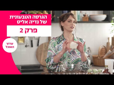 הגרסה הטבעונית של נדיה אליס | פרק 2 - קסם הטופו | ערוץ האוכל