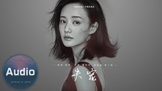 李一桐- 失寵 (官方歌詞版) - 電視劇《媚者無疆》片尾主題曲 chords